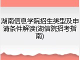 湖南信息学院招生类型及申请条件解读(湖信院招考指南)