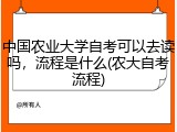 中国农业大学自考可以去读吗，流程是什么(农大自考流程)