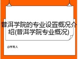 普洱学院的专业设置概况介绍(普洱学院专业概况)