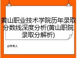 黄山职业技术学院历年录取分数线深度分析(黄山职院录取分解析)