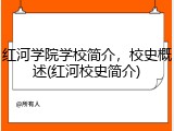 红河学院学校简介，校史概述(红河校史简介)