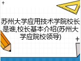 苏州大学应用技术学院校长是谁,校长基本介绍(苏州大学应院校领导)