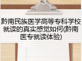 黔南民族医学高等专科学校就读的真实感觉如何(黔南医专就读体验)
