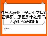 驻马店农业工程职业学院能否保研，原因是什么(驻马店农院保研原因)