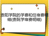 贵阳学院的学费和住宿费明细(贵院学宿费明细)