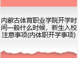 内蒙古体育职业学院开学时间一般什么时候，新生入校注意事项(内体职开学事项)