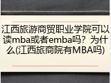 江西旅游商贸职业学院可以读mba或者emba吗？为什么(江西旅商院有MBA吗)