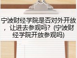 宁波财经学院是否对外开放，让进去参观吗？(宁波财经学院开放参观吗)