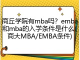 商丘学院有mba吗？emba和mba的入学条件是什么(商大MBA/EMBA条件)