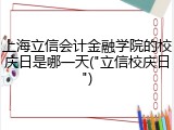 上海立信会计金融学院的校庆日是哪一天("立信校庆日")