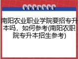 南阳农业职业学院要招专升本吗，如何参考(南阳农职院专升本招生参考)