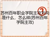 苏州百年职业学院主攻方向是什么，怎么样(苏州百年学院主攻)