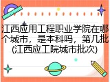 江西应用工程职业学院在哪个城市，是本科吗，第几批(江西应工院城市批次)