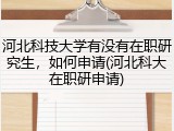 河北科技大学有没有在职研究生，如何申请(河北科大在职研申请)