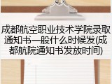 成都航空职业技术学院录取通知书一般什么时候发(成都航院通知书发放时间)