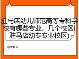 驻马店幼儿师范高等专科学校有哪些专业，几个校区(驻马店幼专专业校区)