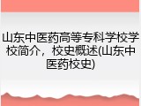 山东中医药高等专科学校学校简介，校史概述(山东中医药校史)