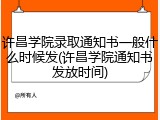 许昌学院录取通知书一般什么时候发(许昌学院通知书发放时间)