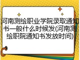 河南测绘职业学院录取通知书一般什么时候发(河南测绘职院通知书发放时间)
