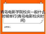 青岛电影学院校庆一般什么时候举行(青岛电影校庆时间)
