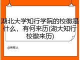 湖北大学知行学院的校徽是什么，有何来历(湖大知行校徽来历)