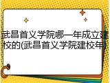武昌首义学院哪一年成立建校的(武昌首义学院建校年)
