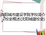 沈阳城市建设学院学校简介，校史概述(沈阳城建校史)
