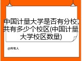 中国计量大学是否有分校，共有多少个校区(中国计量大学校区数量)