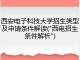西安电子科技大学招生类型及申请条件解读("西电招生条件解析")