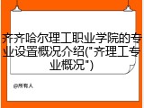 齐齐哈尔理工职业学院的专业设置概况介绍("齐理工专业概况")