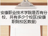 安康职业技术学院是否有分校，共有多少个校区(安康职院校区数量)