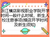 浙江横店影视职业学院开学时间一般什么时候，新生入校注意事项(横店开学时间及新生须知)