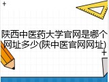 陕西中医药大学官网是哪个网址多少(陕中医官网网址)