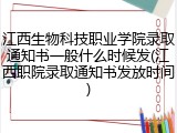 江西生物科技职业学院录取通知书一般什么时候发(江西职院录取通知书发放时间)