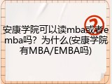 安康学院可以读mba或者emba吗？为什么(安康学院有MBA/EMBA吗)