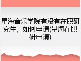 星海音乐学院有没有在职研究生，如何申请(星海在职研申请)