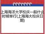 上海海洋大学校庆一般什么时候举行(上海海大校庆日期)