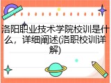 洛阳职业技术学院校训是什么，详细阐述(洛职校训详解)