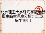 北京理工大学珠海学院最新招生简章深度分析(北理珠招生简析)