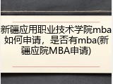 新疆应用职业技术学院mba如何申请，是否有mba(新疆应院MBA申请)
