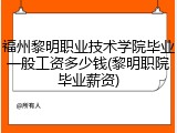福州黎明职业技术学院毕业一般工资多少钱(黎明职院毕业薪资)