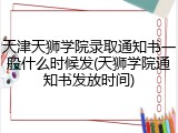 天津天狮学院录取通知书一般什么时候发(天狮学院通知书发放时间)