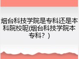 烟台科技学院是专科还是本科院校呢(烟台科技学院本专科？)
