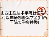 山西工程技术学院就读期间可以申请哪些奖学金(山西工院奖学金种类)