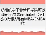 郑州航空工业管理学院可以读mba或者emba吗？为什么(郑州航院有MBA/EMBA吗)