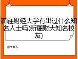 新疆财经大学有出过什么知名人士吗(新疆财大知名校友)
