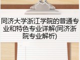 同济大学浙江学院的普通专业和特色专业详解(同济浙院专业解析)
