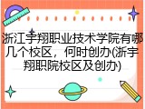 浙江宇翔职业技术学院有哪几个校区，何时创办(浙宇翔职院校区及创办)