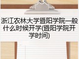 浙江农林大学暨阳学院一般什么时候开学(暨阳学院开学时间)