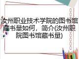 汝州职业技术学院的图书馆藏书量如何，简介(汝州职院图书馆藏书量)